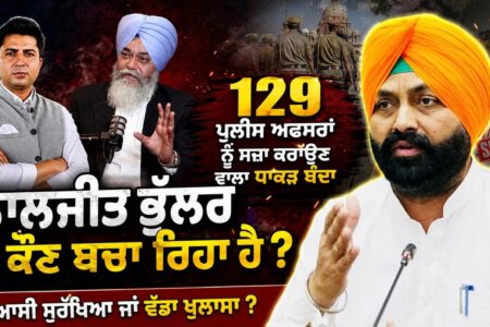 129 ਪੁਲੀਸ ਅਫਸਰਾਂ ਨੂੰ ਸਜ਼ਾ ਕਰਾਉਣ ਵਾਲਾ ਧਾਕੜ ਬੰਦਾ, ਲਾਲਜੀਤ ਭੁੱਲਰ ਨੂੰ ਕੌਣ ਬਚਾ ਰਿਹਾ ਹੈ ? Arbide Punjab
