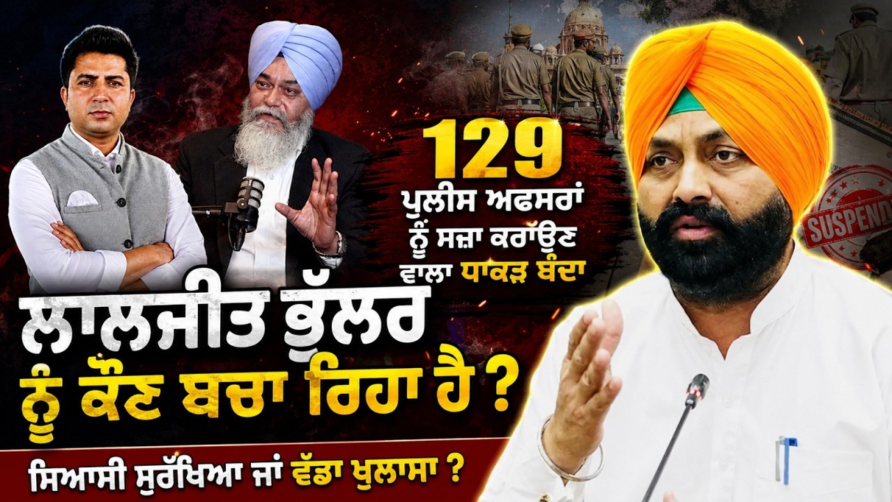 129 ਪੁਲੀਸ ਅਫਸਰਾਂ ਨੂੰ ਸਜ਼ਾ ਕਰਾਉਣ ਵਾਲਾ ਧਾਕੜ ਬੰਦਾ, ਲਾਲਜੀਤ ਭੁੱਲਰ ਨੂੰ ਕੌਣ ਬਚਾ ਰਿਹਾ ਹੈ ? Arbide Punjab
