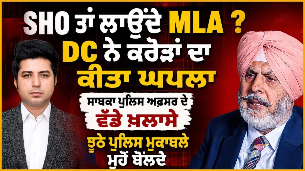 SHO ਤਾਂ ਲਾਉਂਦੇ MLA ? DC ਨੇ ਕਰੋੜਾਂ ਦਾ ਕੀਤਾ ਘਪਲਾ, ਝੂਠੇ ਪੁਲਿਸ ਮੁਕਾਬਲੇ ਮੂਹੋਂ ਬੋਲਦੇ | Arbide Punjab