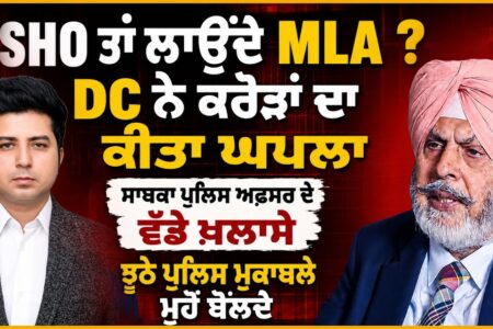 SHO ਤਾਂ ਲਾਉਂਦੇ MLA ? DC ਨੇ ਕਰੋੜਾਂ ਦਾ ਕੀਤਾ ਘਪਲਾ, ਝੂਠੇ ਪੁਲਿਸ ਮੁਕਾਬਲੇ ਮੂਹੋਂ ਬੋਲਦੇ | Arbide Punjab