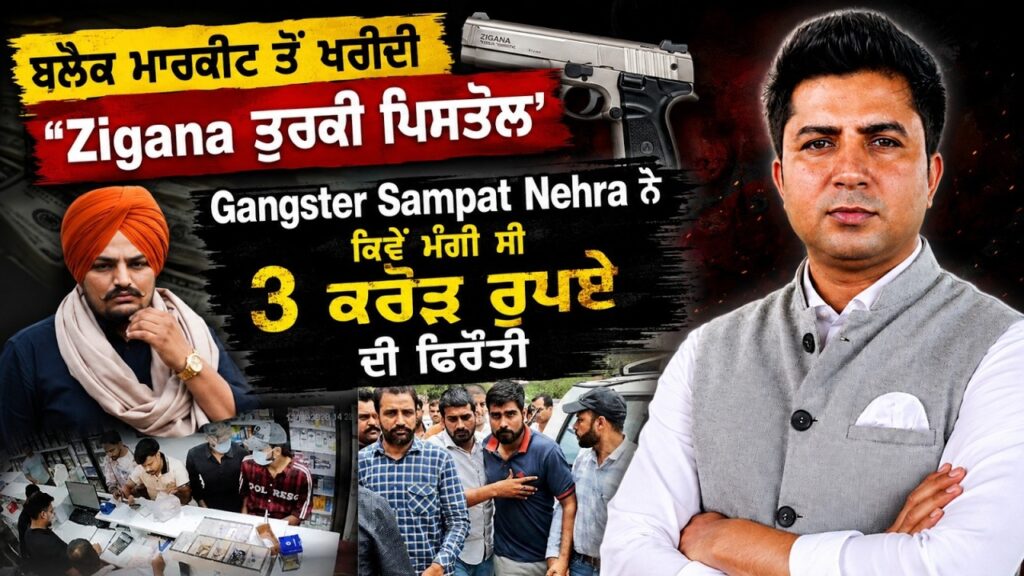 Black Market ਤੋਂ ਖਰੀਦੀ “Zigana ਤੁਰਕੀ ਪਿ ਸ ਤੌ ਲ’, Sampat Nehra ਨੇ ਕਿਵੇਂ ਮੰਗੀ ਸੀ 3 ਕਰੋੜ ਰੁਪਏ ਦੀ ਫਿਰੌਤੀ