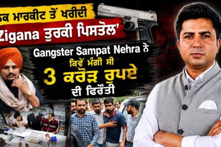 Black Market ਤੋਂ ਖਰੀਦੀ “Zigana ਤੁਰਕੀ ਪਿ ਸ ਤੌ ਲ’, Sampat Nehra ਨੇ ਕਿਵੇਂ ਮੰਗੀ ਸੀ 3 ਕਰੋੜ ਰੁਪਏ ਦੀ ਫਿਰੌਤੀ