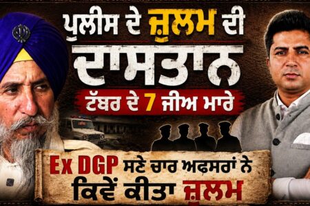 Police ਦੇ ਜ਼ੁਲਮ ਦੀ ਸੱਚੀ ਕਹਾਣੀ। ਟੱਬਰ ਦੇ 7 ਜੀਅ ਮਾ ਰੇ | Ex DGP ਤੱਕ ਨੇ ਕੀਤਾ ਜ਼ੁਲਮ | Arbide Punjab|