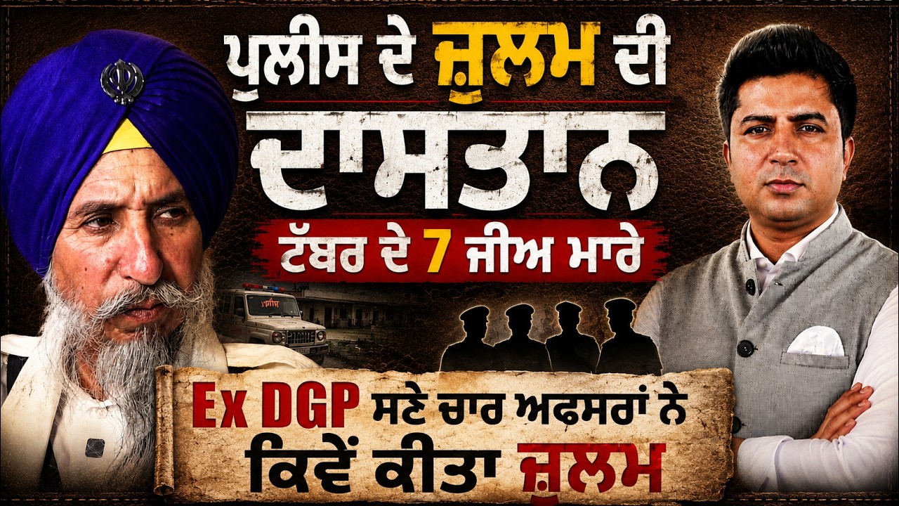 Police ਦੇ ਜ਼ੁਲਮ ਦੀ ਸੱਚੀ ਕਹਾਣੀ। ਟੱਬਰ ਦੇ 7 ਜੀਅ ਮਾ ਰੇ | Ex DGP ਤੱਕ ਨੇ ਕੀਤਾ ਜ਼ੁਲਮ | Arbide Punjab|