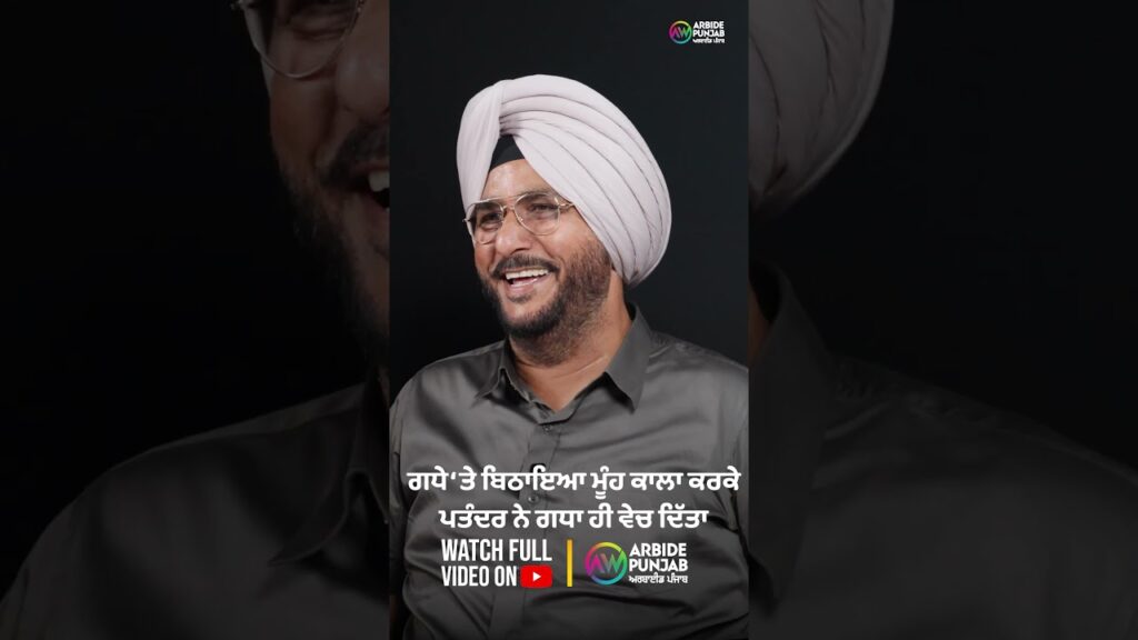 ਗਧੇ ‘ਤੇ ਬਿਠਾਇਆ ਮੂੰਹ ਕਾਲਾ ਕਰਕੇ, ਪਤੰਦਰ ਨੇ ਗਧਾ ਹੀ ਵੇਚ ਦਿੱਤਾ | Sukhdev Virk | Baljeet Sidhu