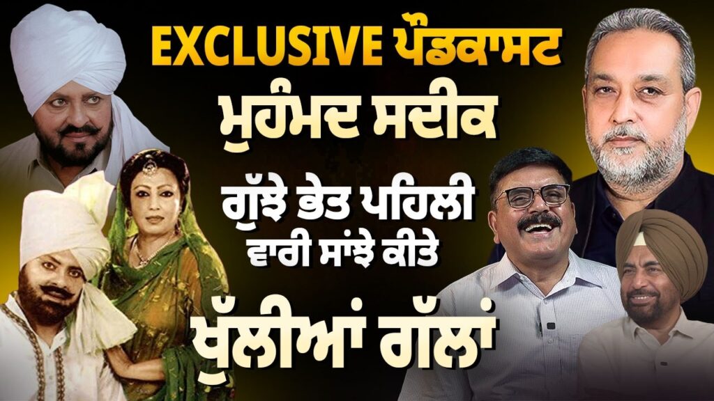Mohammad Sadiq EXCLUSIVE Podcast | ਗੁੱਝੇ ਭੇਤ ਪਹਿਲੀ ਵਾਰ ਕੀਤੇ ਸਾਂਝੇ | Devinder Pal | Arbide World |