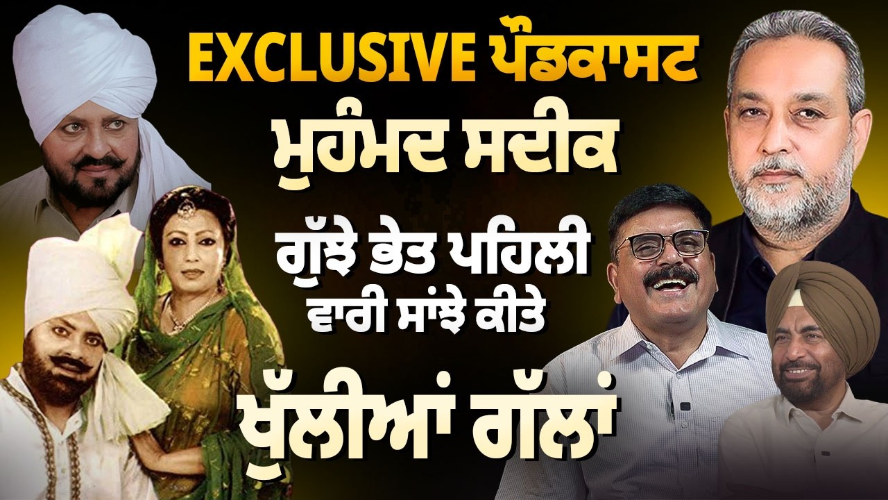 Mohammad Sadiq EXCLUSIVE Podcast | ਗੁੱਝੇ ਭੇਤ ਪਹਿਲੀ ਵਾਰ ਕੀਤੇ ਸਾਂਝੇ | Devinder Pal | Arbide World |