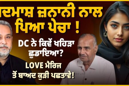 ਬਦਮਾਸ਼ ਜ਼ਨਾਨੀ ਨਾਲ ਪਿਆ ਪੇਚਾ !DC ਨੇ ਕਿਵੇਂ ਖਹਿੜਾ ਛੁਡਾਇਆ? Love ਮੈਰਿਜ ਤੋਂ ਬਾਅਦ ਕੁੜੀ ਪਛਤਾਵੇ! Arbide Punjab