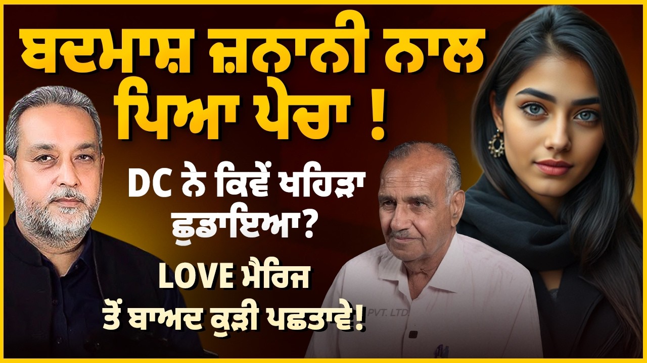 ਬਦਮਾਸ਼ ਜ਼ਨਾਨੀ ਨਾਲ ਪਿਆ ਪੇਚਾ !DC ਨੇ ਕਿਵੇਂ ਖਹਿੜਾ ਛੁਡਾਇਆ? Love ਮੈਰਿਜ ਤੋਂ ਬਾਅਦ ਕੁੜੀ ਪਛਤਾਵੇ! Arbide Punjab