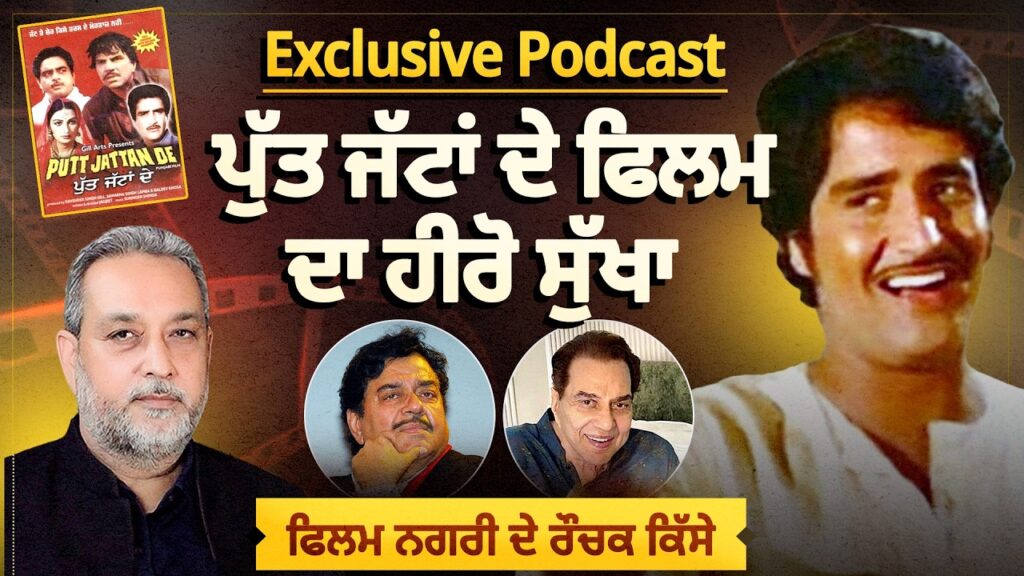 ਪੁੱਤ ਜੱਟਾਂ ਦੇ ਫਿਲਮ ਦਾ ਹੀਰੋ ਸੁੱਖਾ | EXCLUSIVE PODCAST | Devinder Pal | Baldev Khosa | Arbide World