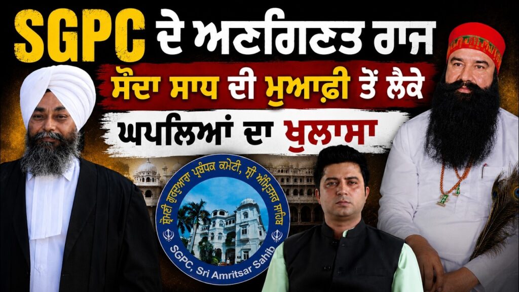 SGPC ਦੇ Scandal , ਸੌਦਾ ਸਾਧ ਦੀ ਮੁਆਫ਼ੀ,ਘਪਲਿਆਂ ਦਾ ਖ਼ੁਲਾਸਾ ! Arbide Punjab| World