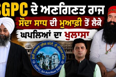 SGPC ਦੇ Scandal , ਸੌਦਾ ਸਾਧ ਦੀ ਮੁਆਫ਼ੀ,ਘਪਲਿਆਂ ਦਾ ਖ਼ੁਲਾਸਾ ! Arbide Punjab| World