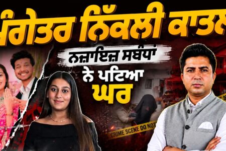 ਮੰਗੇਤਰ ਦਾ ਕ3ਲ ! ਲੋਹਗੜ੍ਹ ਕਿਲ੍ਹੇ ‘ਚ 350 ਫੁੱਟ ਖੱਡ ‘ਚ ਡਿੱਗਣ ਦੀ ਗੁੱਥੀ, ਪ੍ਰੇਮ ਸਬੰਧਾਂ ਨੇ ਖੋਲ੍ਹੇ ਰਾਜ! AW |