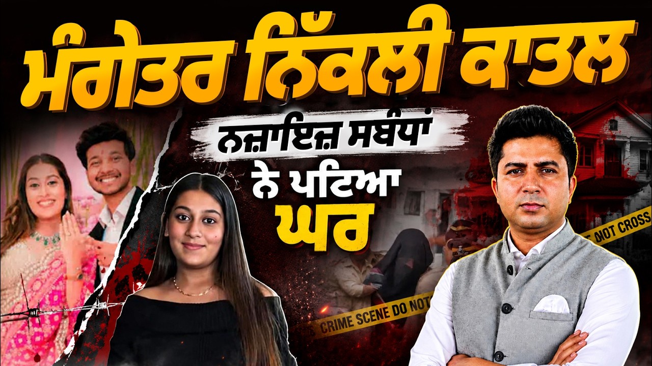 ਮੰਗੇਤਰ ਦਾ ਕ3ਲ ! ਲੋਹਗੜ੍ਹ ਕਿਲ੍ਹੇ ‘ਚ 350 ਫੁੱਟ ਖੱਡ ‘ਚ ਡਿੱਗਣ ਦੀ ਗੁੱਥੀ, ਪ੍ਰੇਮ ਸਬੰਧਾਂ ਨੇ ਖੋਲ੍ਹੇ ਰਾਜ! AW |