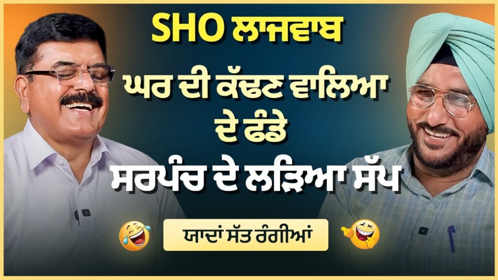 SHO ਲਾਜਵਾਬ | ਘਰ ਦੀ ਕੱਢਣ ਵਾਲਿਆ ਦੇ ਫੰਡੇ | ਸਰਪੰਚ ਦੇ ਲੜਿਆ ਸੱਪ | Sukhdev Virk | Baljeet Sidhu