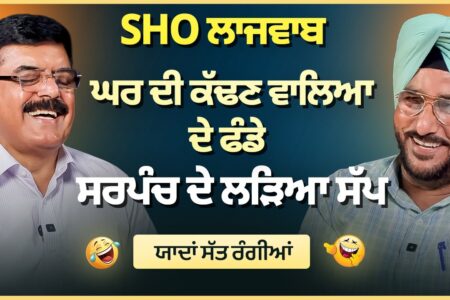 SHO ਲਾਜਵਾਬ | ਘਰ ਦੀ ਕੱਢਣ ਵਾਲਿਆ ਦੇ ਫੰਡੇ | ਸਰਪੰਚ ਦੇ ਲੜਿਆ ਸੱਪ | Sukhdev Virk | Baljeet Sidhu