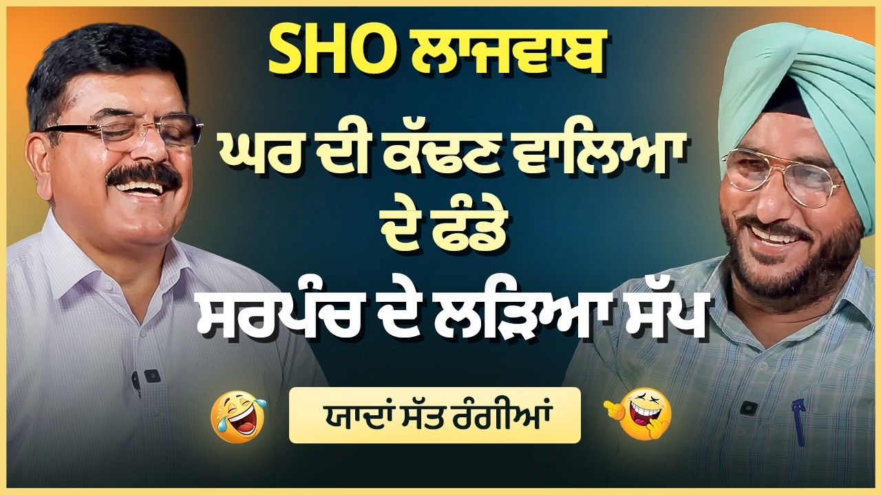 SHO ਲਾਜਵਾਬ | ਘਰ ਦੀ ਕੱਢਣ ਵਾਲਿਆ ਦੇ ਫੰਡੇ | ਸਰਪੰਚ ਦੇ ਲੜਿਆ ਸੱਪ | Sukhdev Virk | Baljeet Sidhu