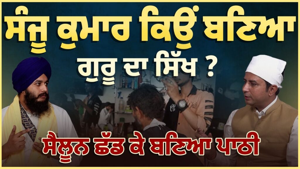 ਸੰਜੂ ਕੁਮਾਰ ਕਿਉਂ ਬਣਿਆ ਗੁਰੂ ਦਾ ਸਿੱਖ ? ਸੈਲੂਨ ਛੱਡ ਕੇ ਬਣਿਆ ਪਾਠੀ | Arbide Punjab