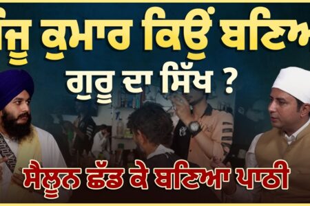 ਸੰਜੂ ਕੁਮਾਰ ਕਿਉਂ ਬਣਿਆ ਗੁਰੂ ਦਾ ਸਿੱਖ ? ਸੈਲੂਨ ਛੱਡ ਕੇ ਬਣਿਆ ਪਾਠੀ | Arbide Punjab