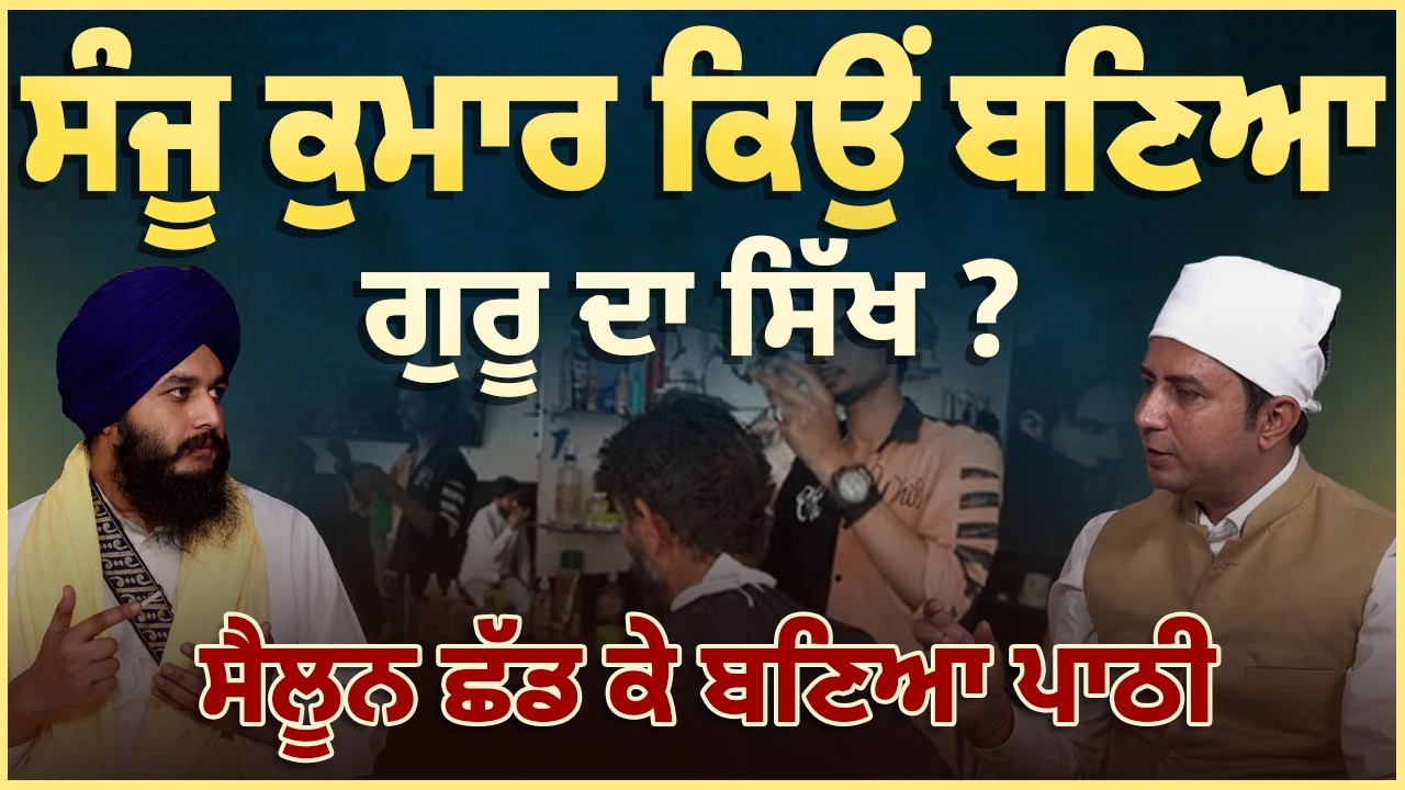 ਸੰਜੂ ਕੁਮਾਰ ਕਿਉਂ ਬਣਿਆ ਗੁਰੂ ਦਾ ਸਿੱਖ ? ਸੈਲੂਨ ਛੱਡ ਕੇ ਬਣਿਆ ਪਾਠੀ | Arbide Punjab