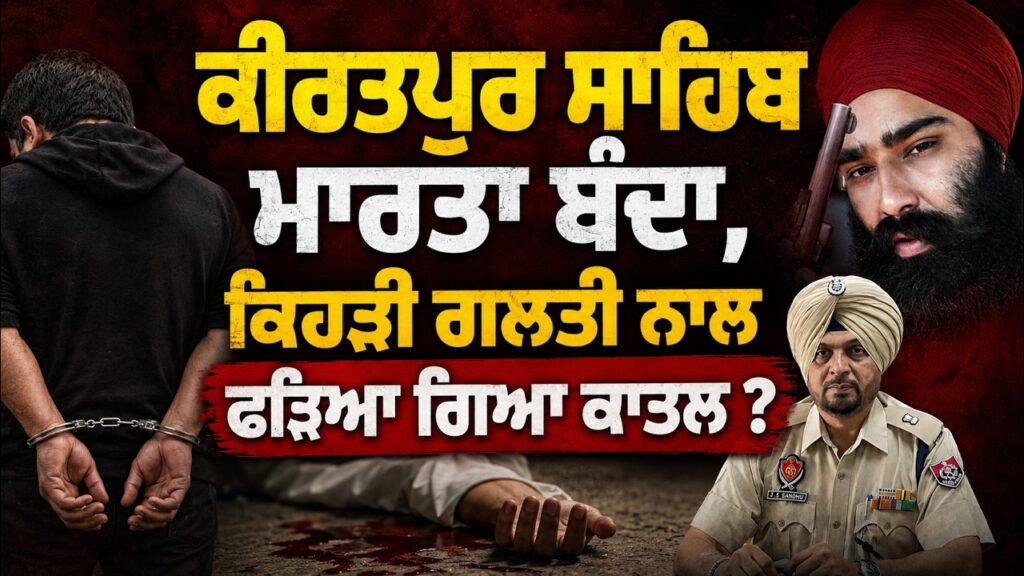 ਕੀਰਤਪੁਰ ਸਾਹਿਬ ਮਾਰਤਾ ਬੰਦਾ, ਕਿਹੜੀ ਗਲਤੀ ਨਾਲ ਫੜਿਆ ਗਿਆ ਕਾਤਲ ? Arbide Punjab
