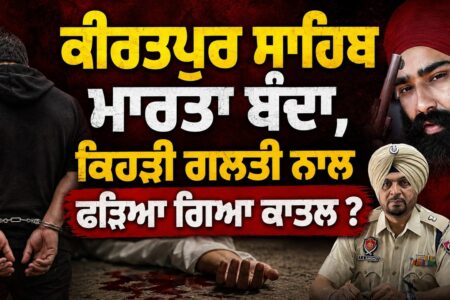 ਕੀਰਤਪੁਰ ਸਾਹਿਬ ਮਾਰਤਾ ਬੰਦਾ, ਕਿਹੜੀ ਗਲਤੀ ਨਾਲ ਫੜਿਆ ਗਿਆ ਕਾਤਲ ? Arbide Punjab