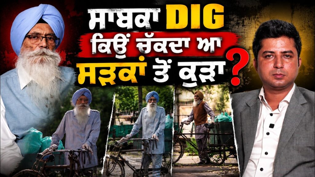 ਸਾਬਕਾ DIG ਕਿਉਂ ਚੱਕਦਾ ਆ ਸੜਕਾਂ ਤੋਂ ਕੂੜਾ ? Inderjeet Singh Sidhu | Amar Sharma | Arbide Punjab