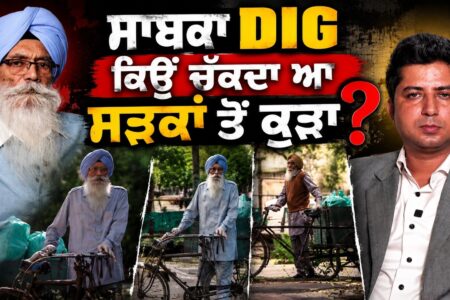 ਸਾਬਕਾ DIG ਕਿਉਂ ਚੱਕਦਾ ਆ ਸੜਕਾਂ ਤੋਂ ਕੂੜਾ ? Inderjeet Singh Sidhu | Amar Sharma | Arbide Punjab