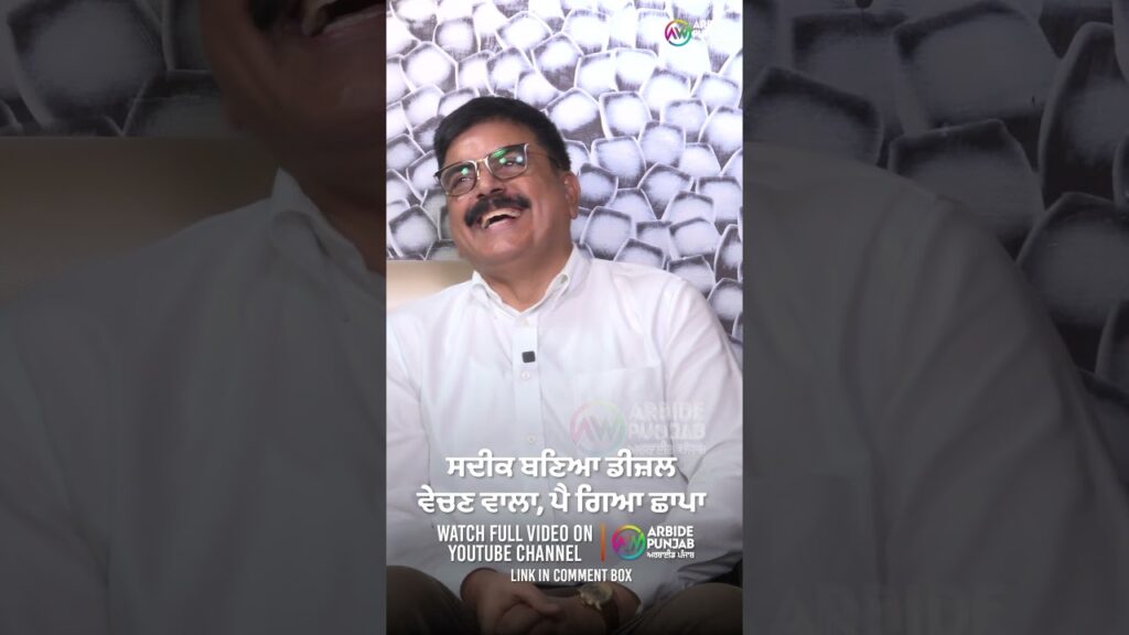 ਸਦੀਕ ਬਣਿਆ ਡੀਜ਼ਲ ਵੇਚਣ ਵਾਲਾ, ਪੈ ਗਿਆ ਛਾਪਾ | Mohammad Sadiq | Devinder Pal | Baljeet Sidhu|Arbide Punjab