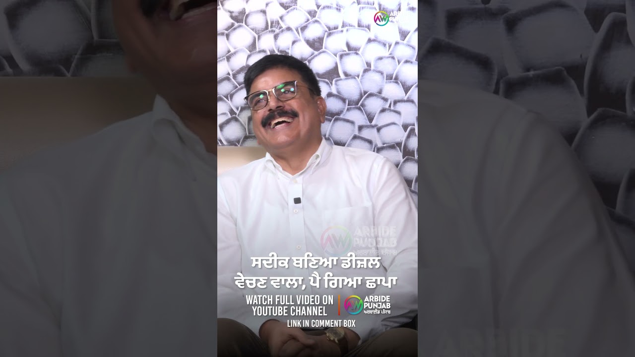 ਸਦੀਕ ਬਣਿਆ ਡੀਜ਼ਲ ਵੇਚਣ ਵਾਲਾ, ਪੈ ਗਿਆ ਛਾਪਾ | Mohammad Sadiq | Devinder Pal | Baljeet Sidhu|Arbide Punjab