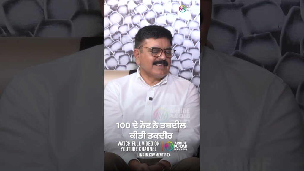 100 ਦੇ ਨੋਟ ਨੇ ਤਬਦੀਲ ਕੀਤੀ ਤਕਦੀਰ | Mohammad Sadiq | Devinder Pal | Baljeet Sidhu | Arbide Punjab