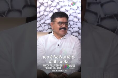 100 ਦੇ ਨੋਟ ਨੇ ਤਬਦੀਲ ਕੀਤੀ ਤਕਦੀਰ | Mohammad Sadiq | Devinder Pal | Baljeet Sidhu | Arbide Punjab
