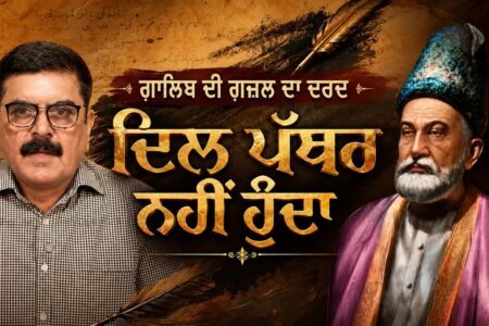 ਮਿਰਜ਼ਾ ਗ਼ਾਲਿਬ ਦੀ ਖੂਬਸੂਰਤ ਗ਼ਜ਼ਲ ਦੀ ਤਸ਼ਰੀਹ | ਦਿਲ ਹੀ ਤੋ ਹੈ ਨਾ ਸੰਗੋ ਖ਼ਿਸ਼ਤ | Baljit Sidhu | AW