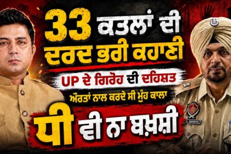 33 ਕ/ਤ/ਲਾਂ ਦੀ ਦਰਦ ਭਰੀ ਕਹਾਣੀ, ਔਰਤਾਂ ਨਾਲ ਕਰਦੇ ਸੀ ਮੂੰਹ ਕਾਲਾ, ਧੀ ਵੀ ਨਾ ਬਖਸ਼ੀ ! Arbide Punjab