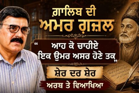 ਗ਼ਾਲਿਬ ਦੀ ਅਮਰ ਗ਼ਜ਼ਲ: “ਆਹ ਕੋ ਚਾਹੀਏ ਇਕ ਉਮਰ ਅਸਰ ਹੋਨੇ ਤਕ” | ਸ਼ੇਰ ਦਰ ਸ਼ੇਰ ਅਰਥ ਤੇ ਵਿਆਖਿਆ Shayari Explained
