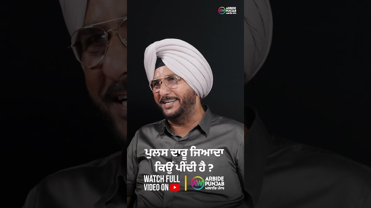 ਪੁਲਸ ਦਾਰੂ ਜਿਆਦਾ ਕਿਉੰ ਪੀਂਦੀ ਹੈ | Sukhdev Virk | Baljeet Sidhu