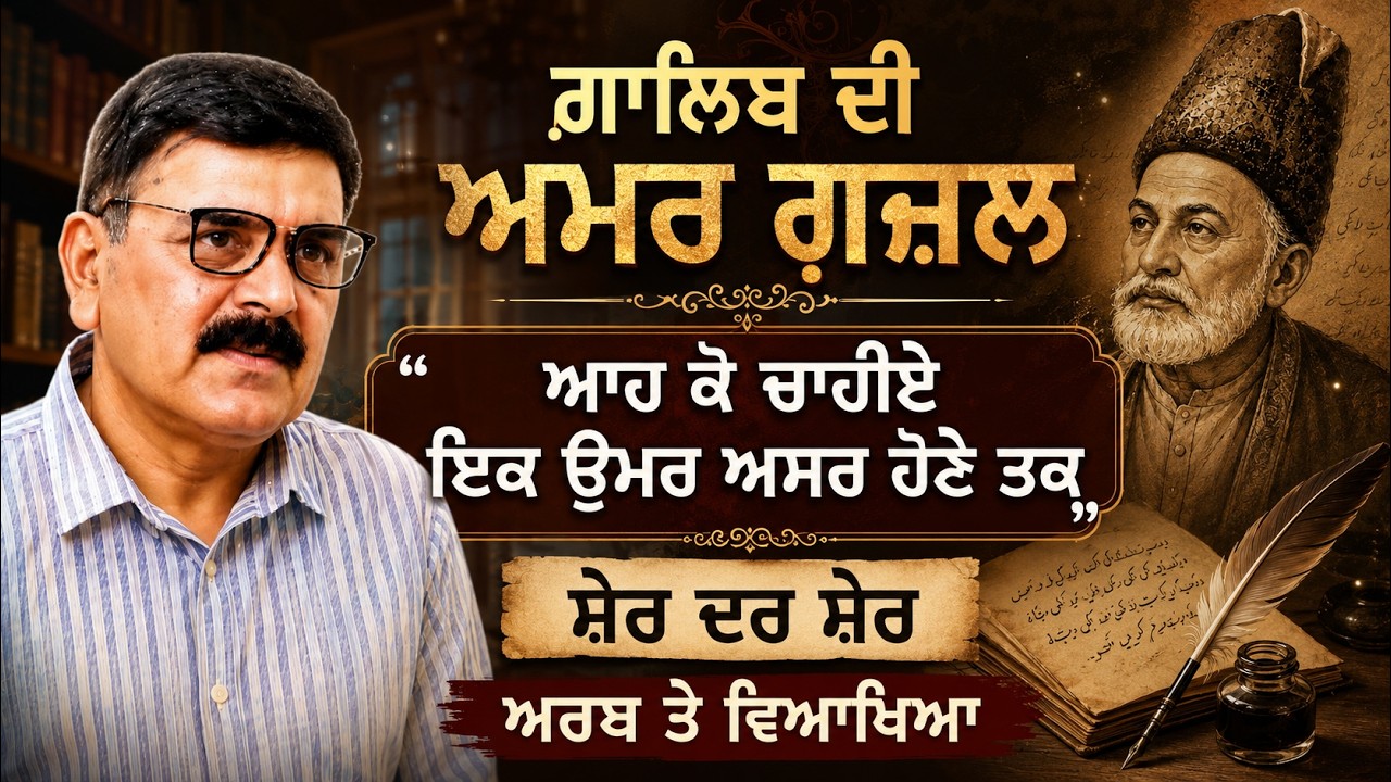 ਗ਼ਾਲਿਬ ਦੀ ਅਮਰ ਗ਼ਜ਼ਲ: “ਆਹ ਕੋ ਚਾਹੀਏ ਇਕ ਉਮਰ ਅਸਰ ਹੋਨੇ ਤਕ” | ਸ਼ੇਰ ਦਰ ਸ਼ੇਰ ਅਰਥ ਤੇ ਵਿਆਖਿਆ Shayari Explained
