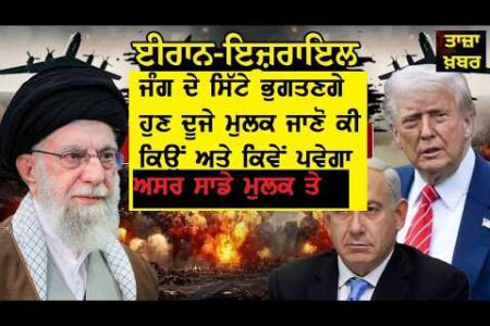 ਇਰਾਨ ਜੰਗ ਖਤਮ ਨਹੀਂ ਹੋਈ ਲੋਕਾਂ ਲਈ ਅਸਲ ਜੰਗ ਹੁਣ ਸੁਰੂ ਹੋਵੇਗੀ