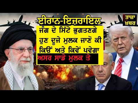ਇਰਾਨ ਜੰਗ ਖਤਮ ਨਹੀਂ ਹੋਈ ਲੋਕਾਂ ਲਈ ਅਸਲ ਜੰਗ ਹੁਣ ਸੁਰੂ ਹੋਵੇਗੀ