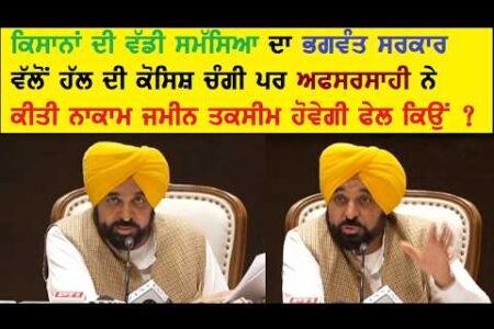 ਭਗਵੰਤ ਦੀ ਸਕੀਮ ਕਿਸਾਨਾਂ ਦੀ ਜਮੀਨ ਤਕਸੀਮ ਕਿਉਂ ਹੋਵੇਗੀ ਫੇਲ ? bhagwant mann scheme one month tkseem