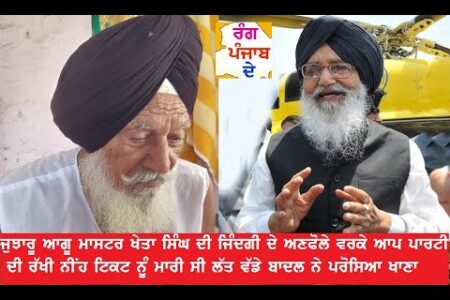 ਮਾਸਟਰ ਖੇਤਾ ਸਿੰਘ ਨੂੰ ਬਾਦਲ ਨੇ ਕਰਵਾਇਆ ਸੀ ਆਪਣੇ ਹੱਥੀ ਭੋਜਨ ਅਤੇ ਹੋਰ ਅਨੇਕਾਂ ਜੁਝਾਰੂ ਕਾਰਨਾਮਿਆਂ ਦੀ ਦਾਸਤਾਨ ਸੁਣੋ