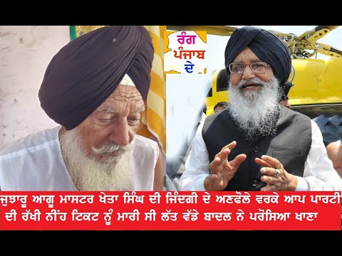 ਮਾਸਟਰ ਖੇਤਾ ਸਿੰਘ ਨੂੰ ਬਾਦਲ ਨੇ ਕਰਵਾਇਆ ਸੀ ਆਪਣੇ ਹੱਥੀ ਭੋਜਨ ਅਤੇ ਹੋਰ ਅਨੇਕਾਂ ਜੁਝਾਰੂ ਕਾਰਨਾਮਿਆਂ ਦੀ ਦਾਸਤਾਨ ਸੁਣੋ