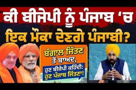 ਬੰਗਾਲ ਜਿੱਤਣ ਤੋਂ ਬਾਅਦ ਪੰਜਾਬ ਬਣਿਆ ਅਗਲਾ ਪੜਾਉ ਭਾਜਪਾ ਲਈ ਕਿਉਂ ਅਤੇ ਕਿਵੇਂ