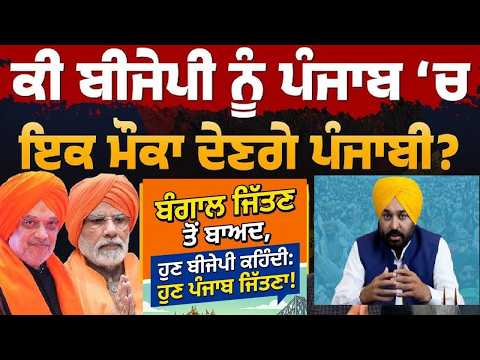 ਬੰਗਾਲ ਜਿੱਤਣ ਤੋਂ ਬਾਅਦ ਪੰਜਾਬ ਬਣਿਆ ਅਗਲਾ ਪੜਾਉ ਭਾਜਪਾ ਲਈ ਕਿਉਂ ਅਤੇ ਕਿਵੇਂ