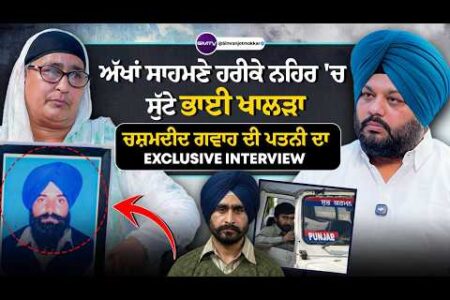 ਅੱਖਾਂ ਸਾਹਮਣੇ ਹਰੀਕੇ ਨਹਿਰ ‘ਚ ਸੁੱਟੇ ਭਾਈ ਖਾਲੜਾ, ਚਸ਼ਮਦੀਦ ਗਵਾਹ ਦੀ ਪਤਨੀ ਦਾ Exclusive Interview | SMTV