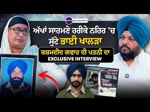 ਅੱਖਾਂ ਸਾਹਮਣੇ ਹਰੀਕੇ ਨਹਿਰ ‘ਚ ਸੁੱਟੇ ਭਾਈ ਖਾਲੜਾ, ਚਸ਼ਮਦੀਦ ਗਵਾਹ ਦੀ ਪਤਨੀ ਦਾ Exclusive Interview | SMTV
