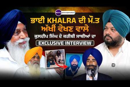 ਭਾਈ Jaswant Singh Khalra ਦੀ ਮੌ*ਤ ਅੱਖੀਂ ਵੇਖਣ ਵਾਲੇ ਕੁਲਦੀਪ ਸਿੰਘ ਦੇ ਕਰੀਬੀ ਸਾਥੀਆਂ ਦਾ Exclusive Interview