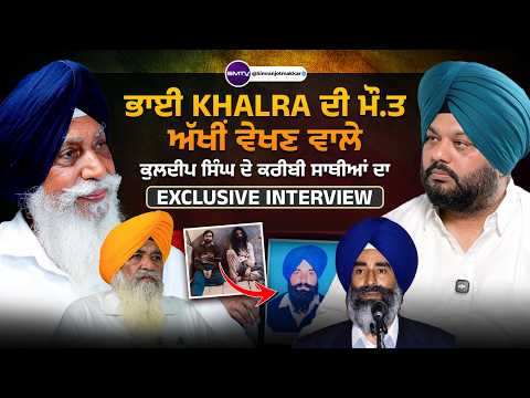 ਭਾਈ Jaswant Singh Khalra ਦੀ ਮੌ*ਤ ਅੱਖੀਂ ਵੇਖਣ ਵਾਲੇ ਕੁਲਦੀਪ ਸਿੰਘ ਦੇ ਕਰੀਬੀ ਸਾਥੀਆਂ ਦਾ Exclusive Interview