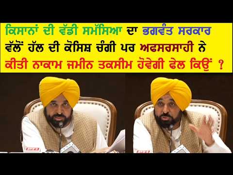 ਭਗਵੰਤ ਦੀ ਸਕੀਮ ਕਿਸਾਨਾਂ ਦੀ ਜਮੀਨ ਤਕਸੀਮ ਕਿਉਂ ਹੋਵੇਗੀ ਫੇਲ ?