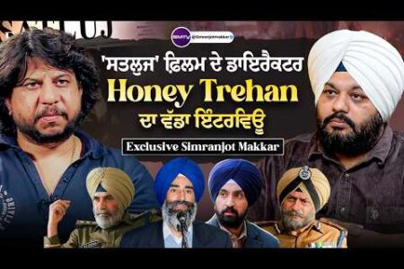 ‘ਸਤਲੁਜ’ ਫ਼ਿਲਮ ਦੇ ਡਾਇਰੈਕਟਰ Honey Trehan ਦਾ ਵੱਡਾ ਇੰਟਰਵਿਊ, Exclusive Simranjot Makkar